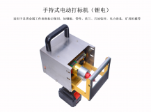 手持式電動(dòng)打標(biāo)機(jī)(鋰電池版)